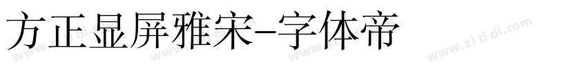 方正显屏雅宋字体转换