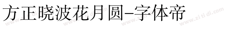 方正晓波花月圆字体转换