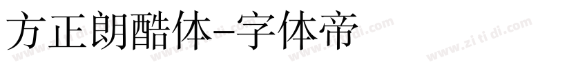 方正朗酷体字体转换