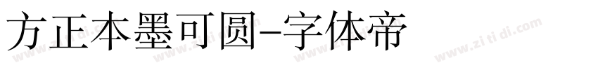 方正本墨可圆字体转换