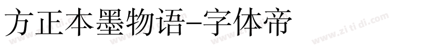 方正本墨物语字体转换