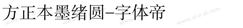 方正本墨绪圆字体转换