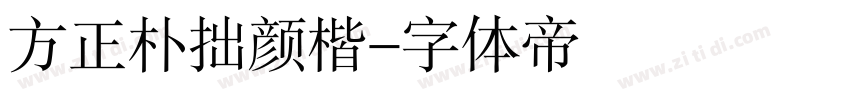 方正朴拙颜楷字体转换