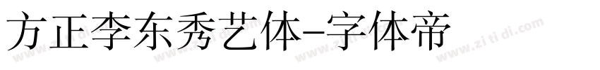 方正李东秀艺体字体转换