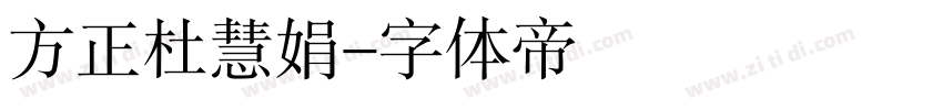 方正杜慧娟字体转换