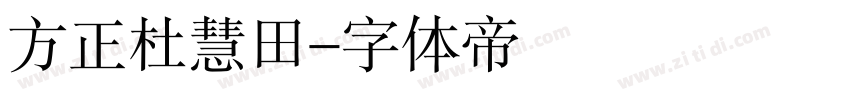 方正杜慧田字体转换