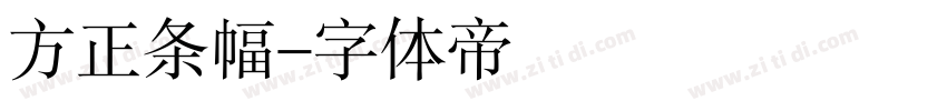 方正条幅字体转换