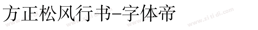 方正松风行书字体转换