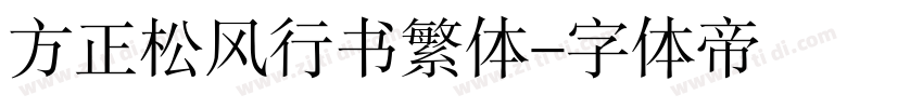 方正松风行书繁体字体转换
