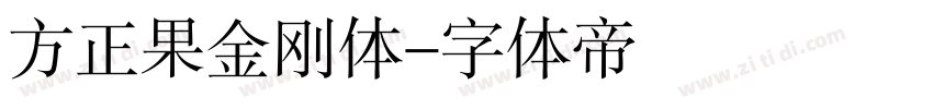 方正果金刚体字体转换