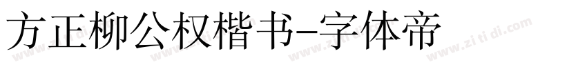 方正柳公权楷书字体转换