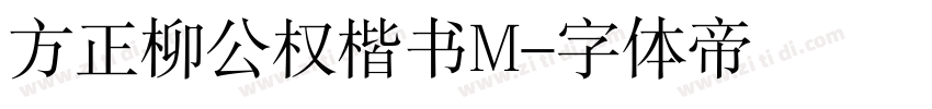 方正柳公权楷书M字体转换
