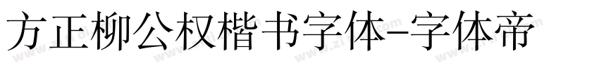 方正柳公权楷书字体字体转换