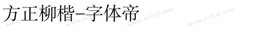 方正柳楷字体转换