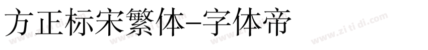 方正标宋繁体字体转换