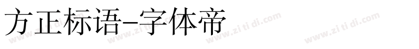 方正标语字体转换
