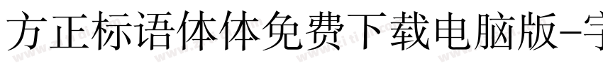 方正标语体体免费下载电脑版字体转换