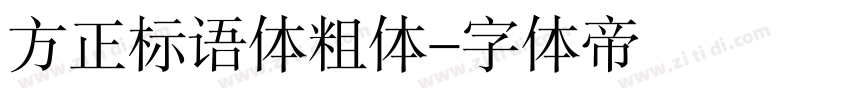 方正标语体粗体字体转换