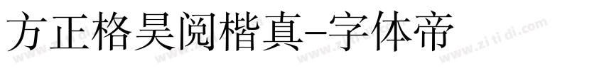 方正格昊阅楷真字体转换