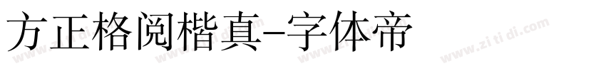 方正格阅楷真字体转换