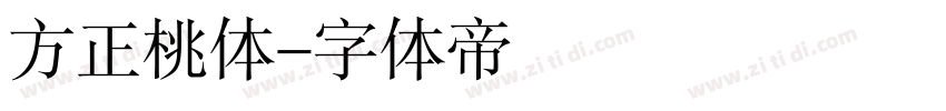 方正桃体字体转换