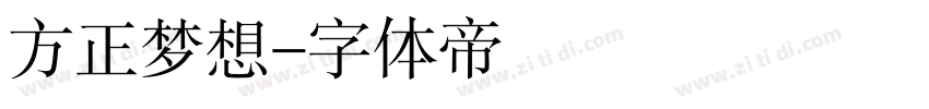 方正梦想字体转换