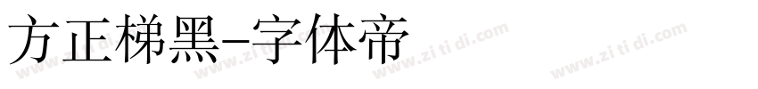 方正梯黑字体转换