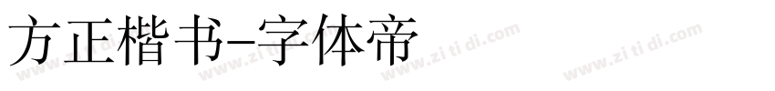 方正楷书字体转换