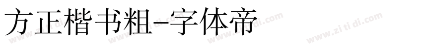 方正楷书粗字体转换