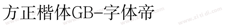 方正楷体GB字体转换