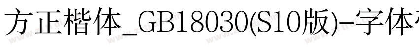 方正楷体_GB18030(S10版)字体转换
