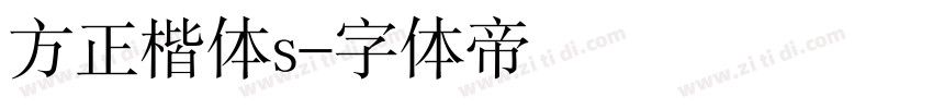 方正楷体s字体转换