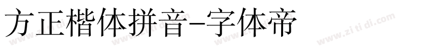 方正楷体拼音字体转换