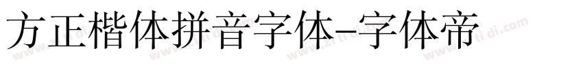 方正楷体拼音字体字体转换