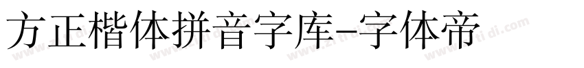 方正楷体拼音字库字体转换