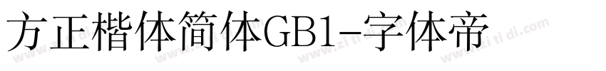 方正楷体简体GB1字体转换