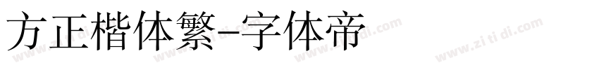 方正楷体繁字体转换