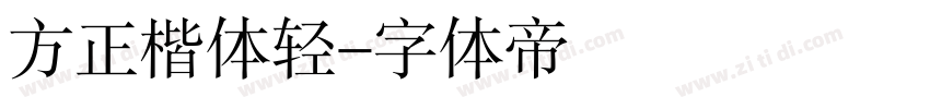 方正楷体轻字体转换