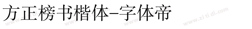 方正榜书楷体字体转换