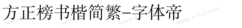 方正榜书楷简繁字体转换