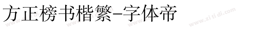 方正榜书楷繁字体转换