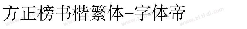 方正榜书楷繁体字体转换