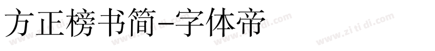 方正榜书简字体转换
