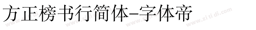 方正榜书行简体字体转换