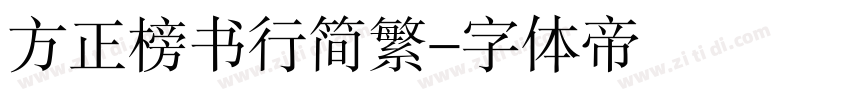 方正榜书行简繁字体转换