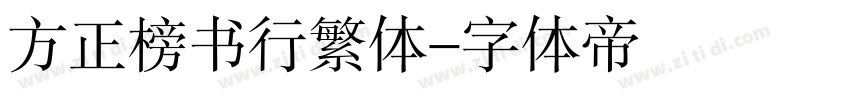 方正榜书行繁体字体转换