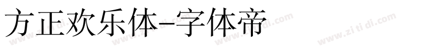 方正欢乐体字体转换