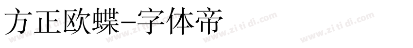 方正欧蝶字体转换