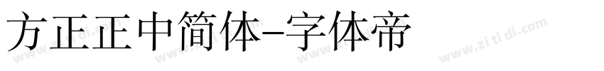 方正正中简体字体转换