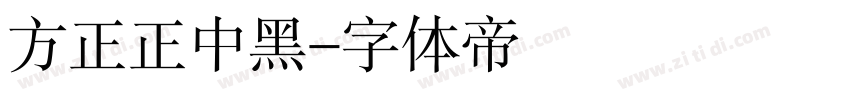 方正正中黑字体转换
